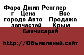 Фара Джип Ренглер JK,07г › Цена ­ 4 800 - Все города Авто » Продажа запчастей   . Крым,Бахчисарай